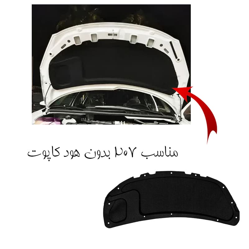 نمد درب کاپوت پژو 207 جدید ( ارتقا یافته) برند بابل کارپت کد 2810 — تصویر ۴