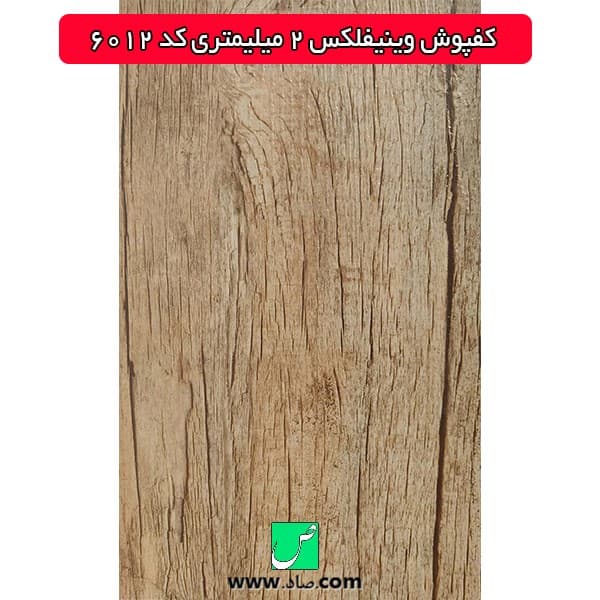 کفپوش 2 میلیمتری کد 6012 وینیفلکس