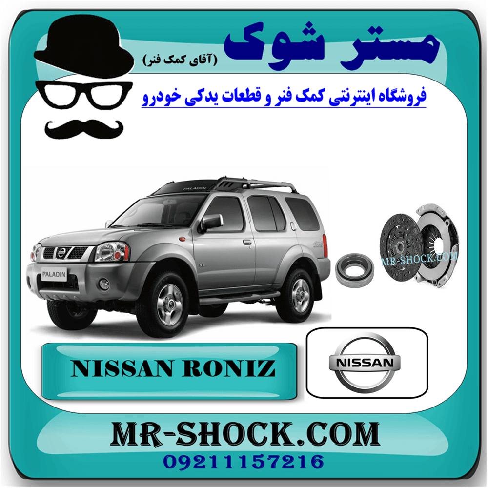 کیت کلاچ نیسان رونیز برند اصلی نیسان موتور با تضمین اصالت — تصویر ۲