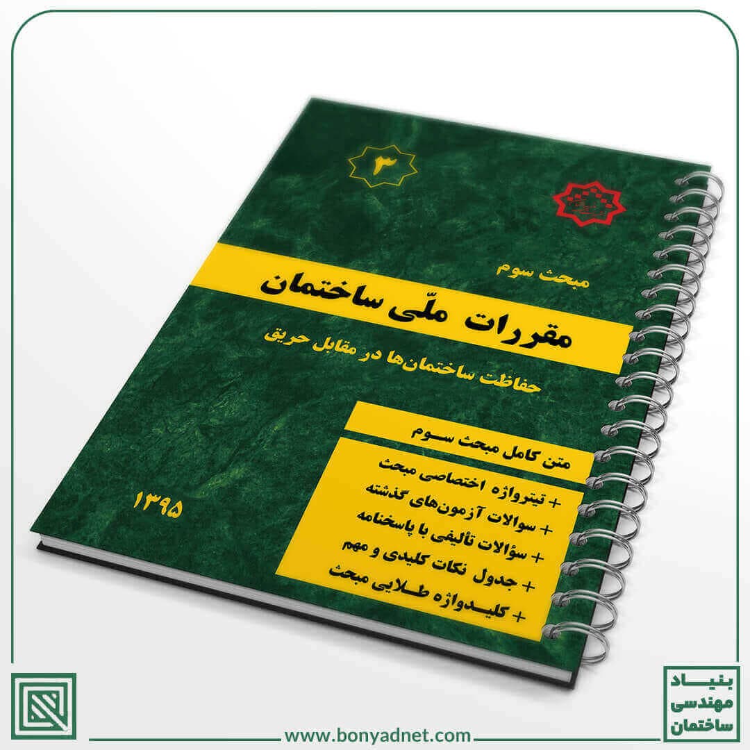 مبحث طلایی سوم (3) مقررات ملی ساختمان – ویرایش جدید