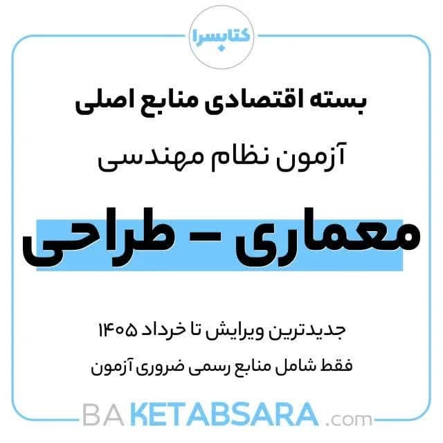 پکیج اقتصادی منابع اصلی آزمون نظام مهندسی معماری – طراحی — تصویر ۱۱