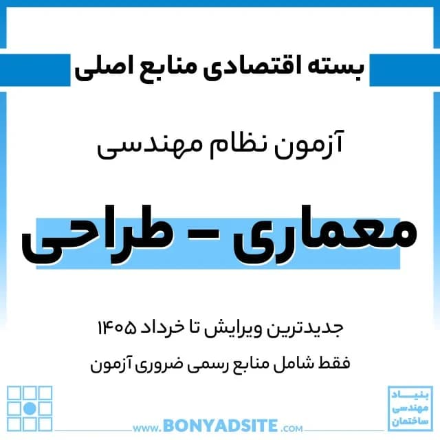 پکیج اقتصادی منابع اصلی آزمون نظام مهندسی معماری – طراحی — تصویر ۲