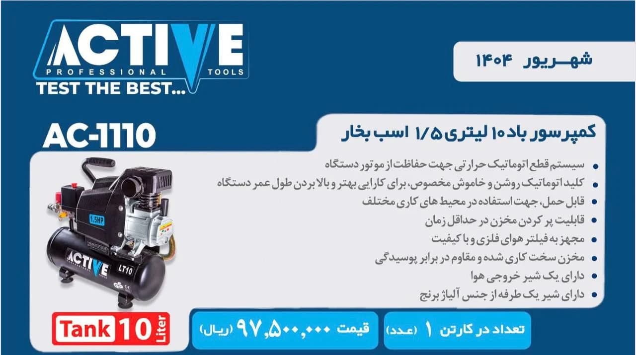 کمپرسور باد 10 لیتری 1/5 اسب بخار اکتیو AC-1110