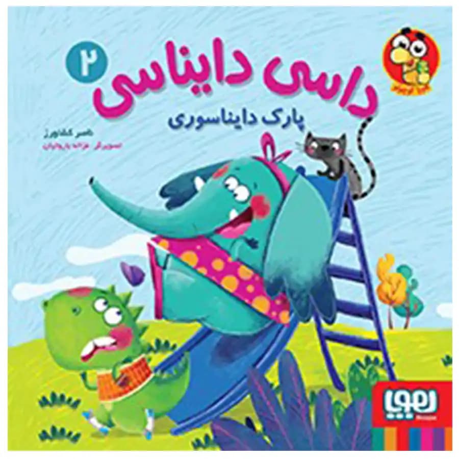 کتاب پارک دایناسوری ( داسی دایناسی۲ ) — تصویر ۳