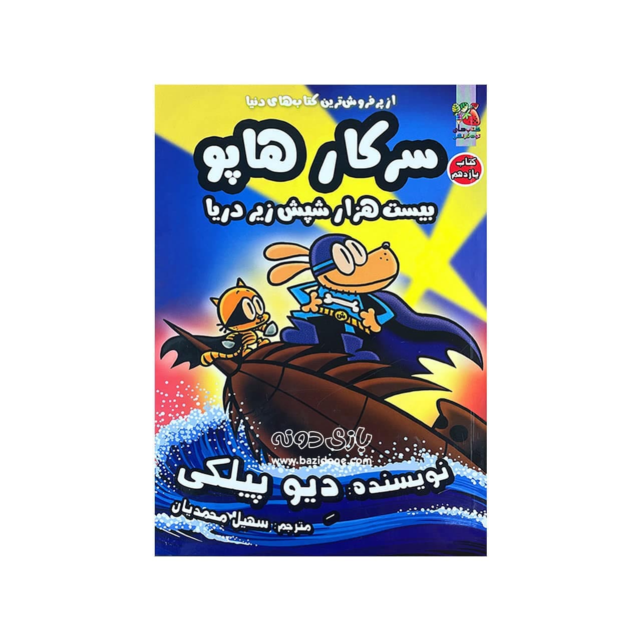 کتاب بیست هزار شپش زیر دریا جلد یازدهم ( سرکار هاپو )