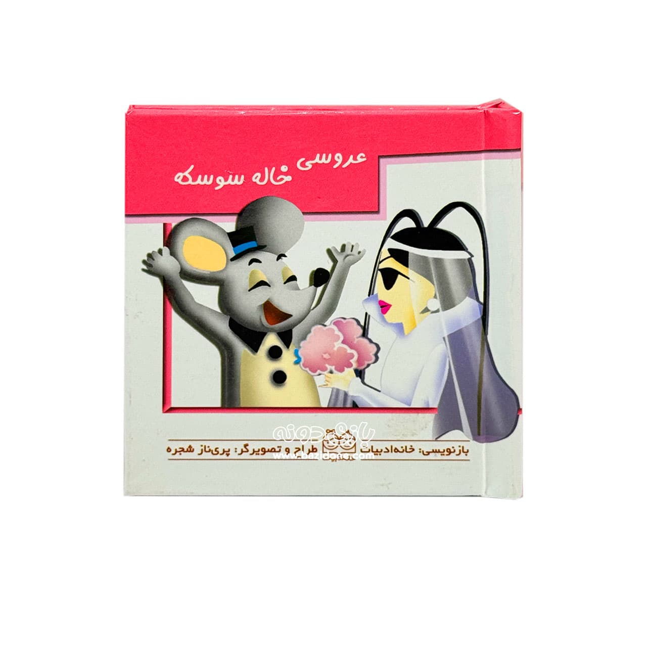 کتاب برجسته عروسی خاله سوسکه — تصویر ۶
