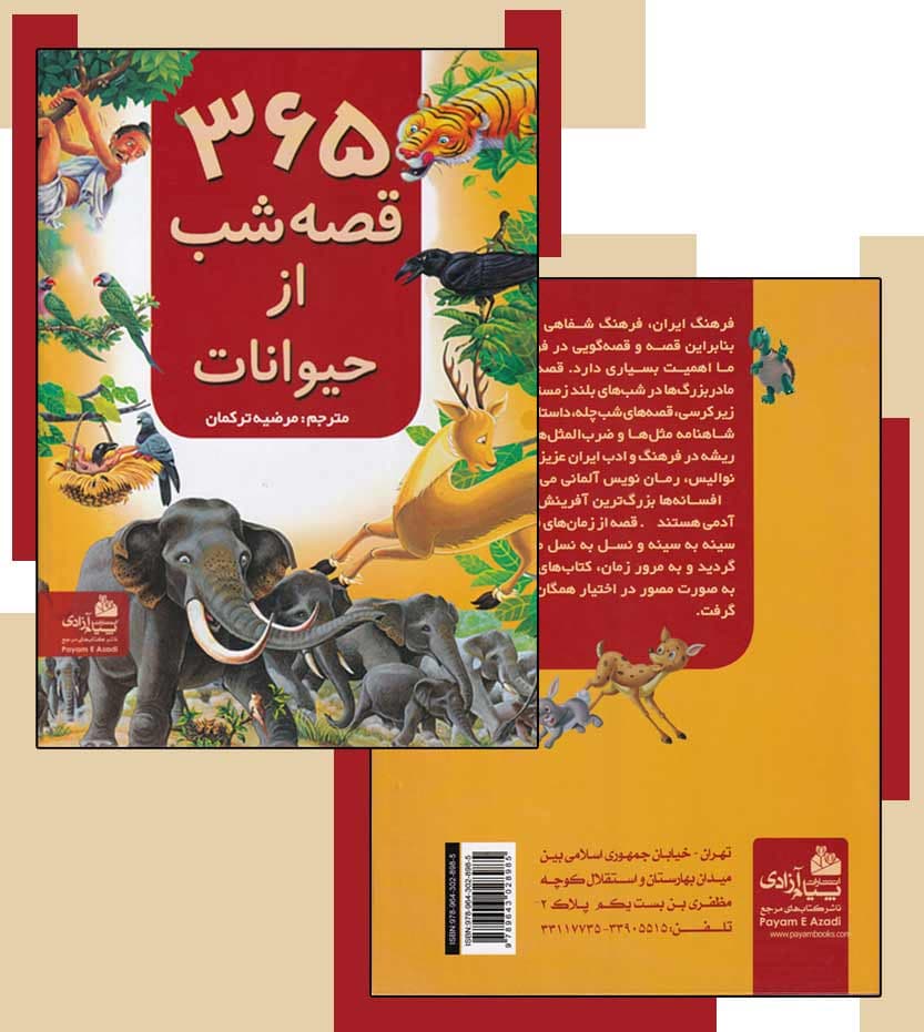 کتاب 365 قصه شب از حیوانات — تصویر ۹