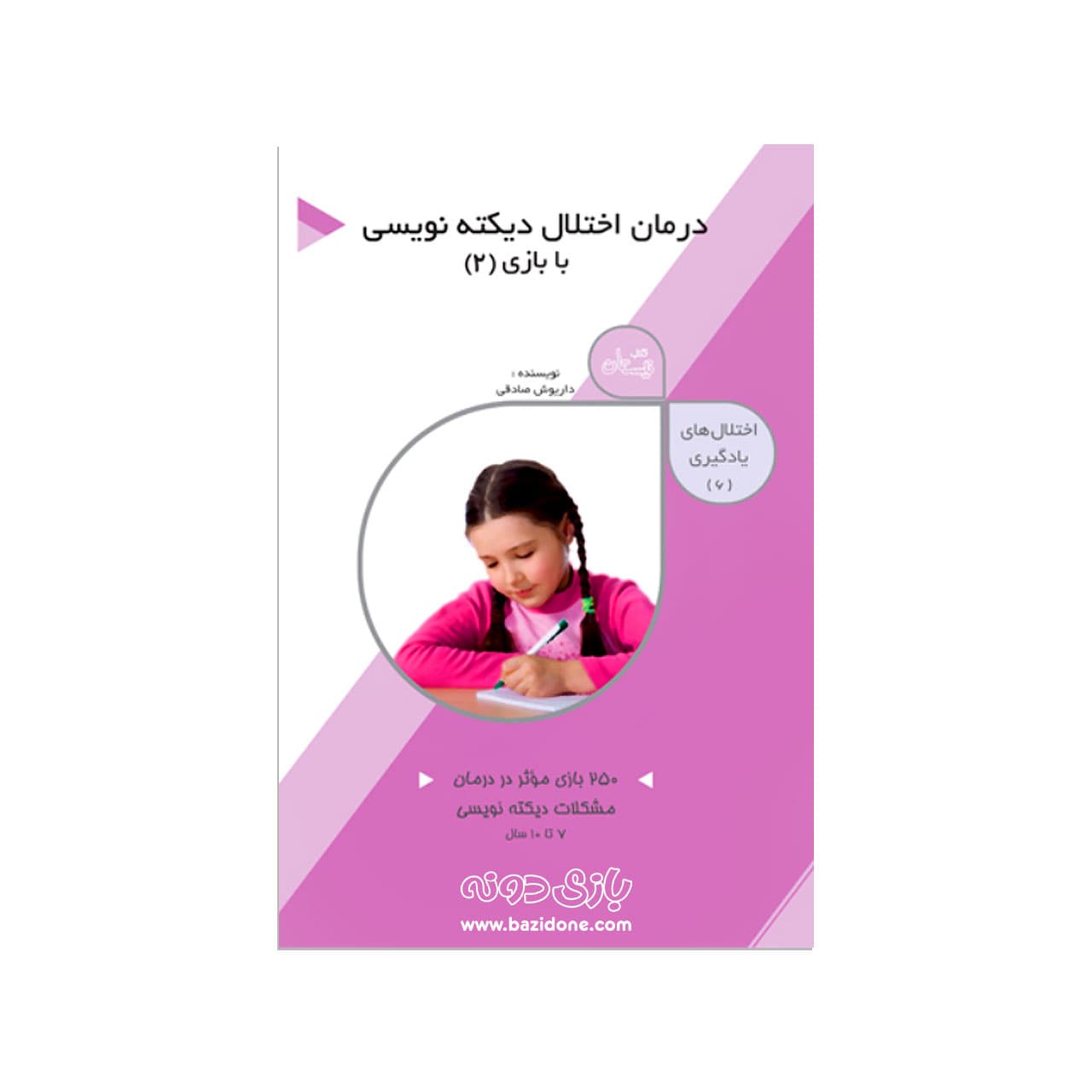 کتاب اختلال های یادگیری ۶ ( درمان اختلال دیکته نویسی با بازی ۲ )