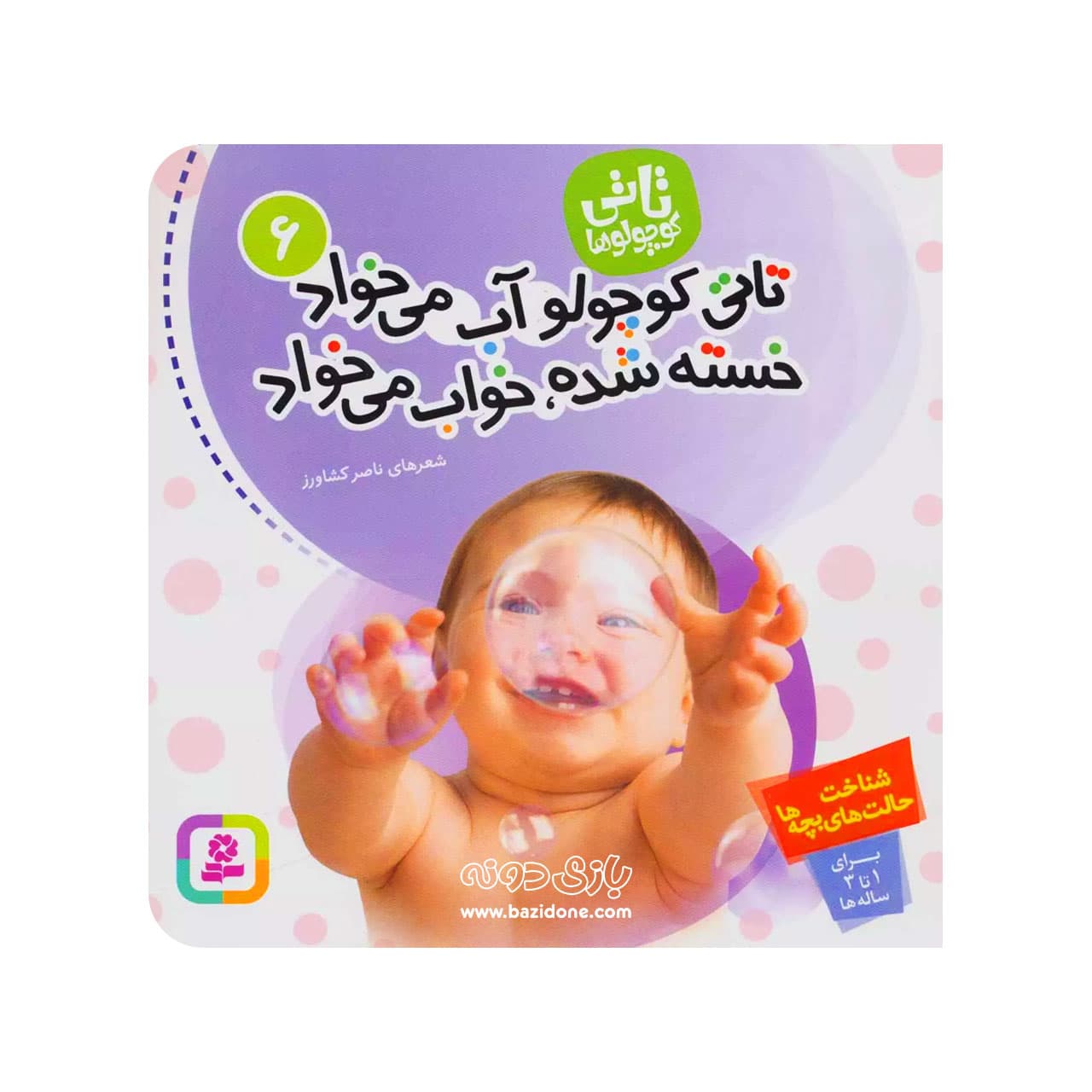 کتاب تاتی کوچولو آب میخواد خسته شده خواب میخواد ( تاتی کوچولوها ۶ )