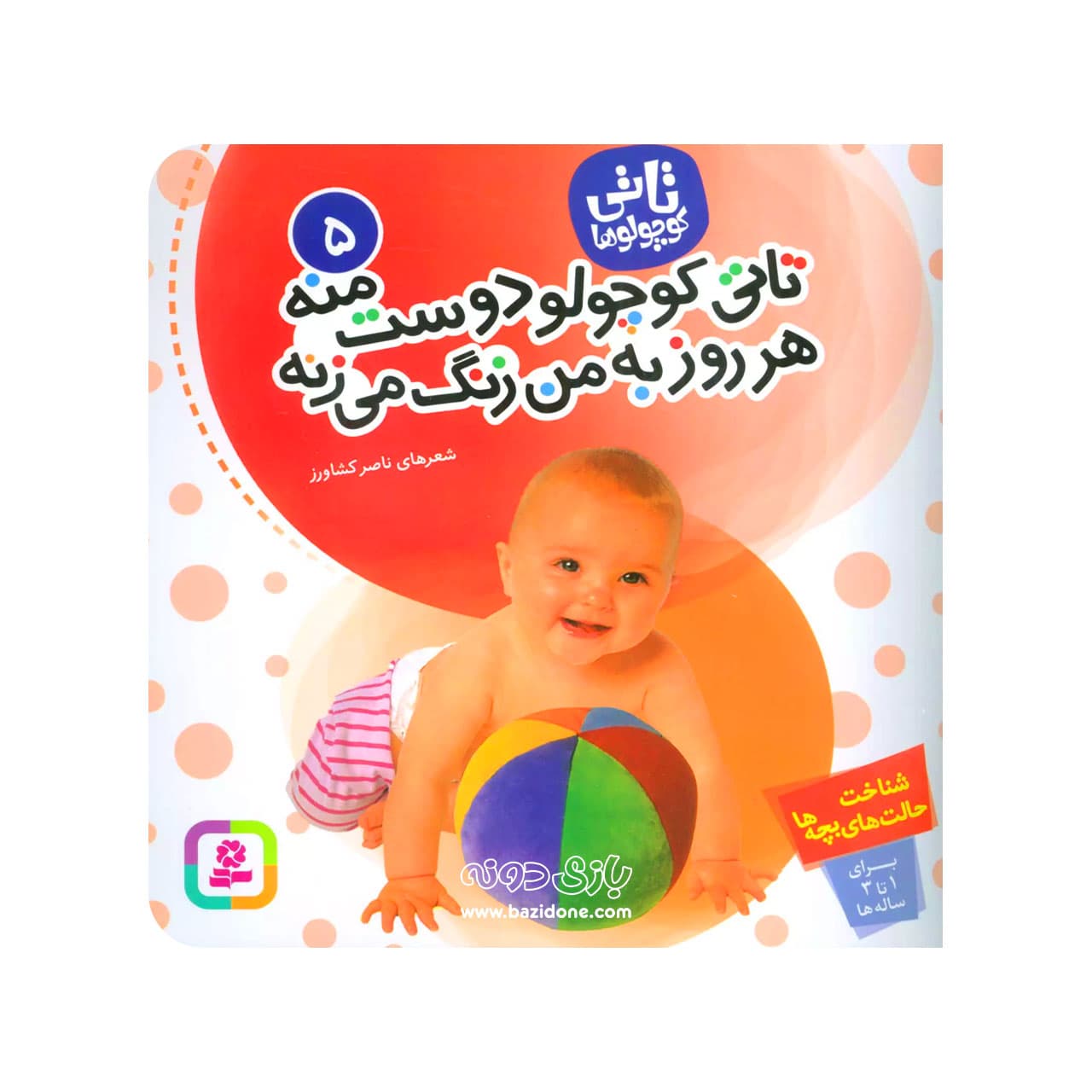 کتاب تاتی کوچولو دوست منه هر روز به من زنگ میزنه ( تاتی کوچولو ها ۵ )