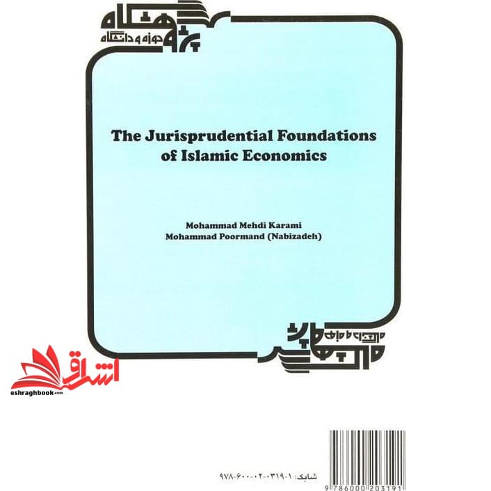کتاب مبانی فقهی اقتصاد اسلامی کد ۵۲۷ — تصویر ۳