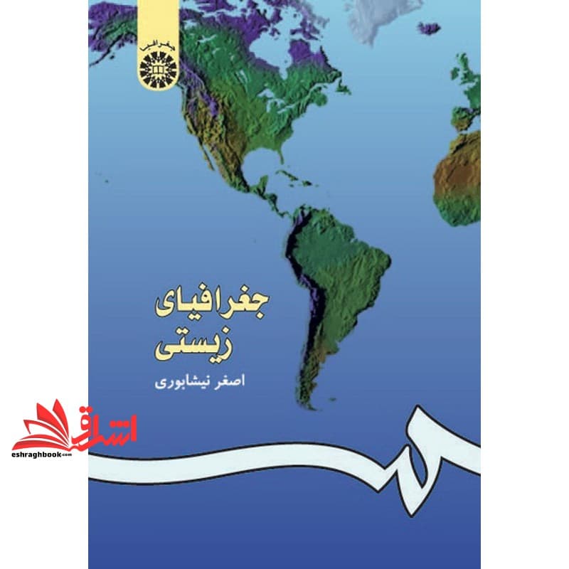 کتاب جغرافیای زیستی