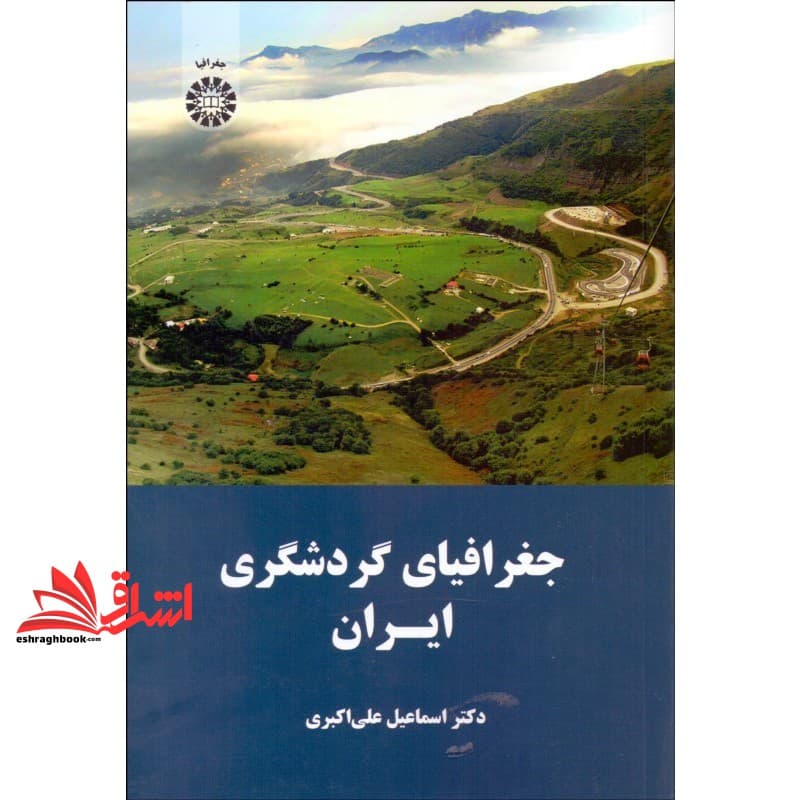کتاب جغرافیای گردشگری ایران کد ۱۶۳۸ * نام درس دانشگاه پیام نور : جغرافیای طبیعی و انسانی ایران — تصویر ۲