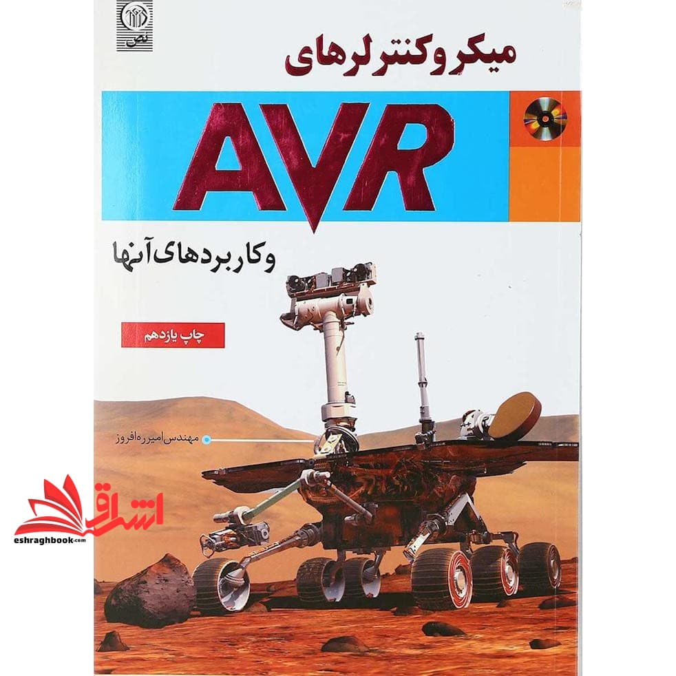 کتاب میکرو کنترلرهای avr و کاربردهای آن — تصویر ۳