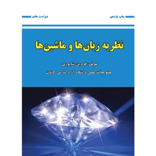 کتاب نظریه زبان ها و ماشین ها — تصویر ۴