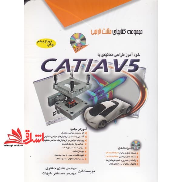 کتاب خودآموز طراحی مکانیکی با CATIA V۵ کتیا