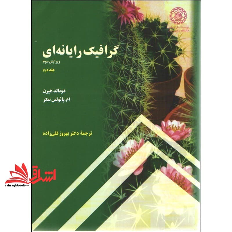 کتاب گرافیک رایانه ای جلد ۲ دوم