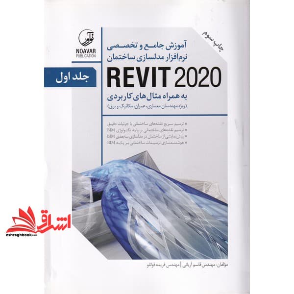 کتاب آموزش جامع و تخصصی نرم افزارمدلسازی ساختمانREVIT ۲۰۲۰+دوره ۲ جلدی