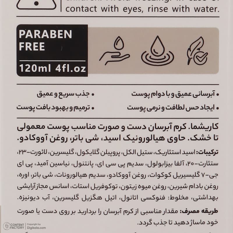 کرم آبرسان دست و صورت کاریشما مدل هیالورونیک اسید، شی باتر و روغن آووکادو مناسب پوست های معمولی تا خشک حجم 120 میلیلیتر، حاوی نیاسینامید و روغن بادام شیرین، ضد لک و غیرکومدونزا، — تصویر ۷