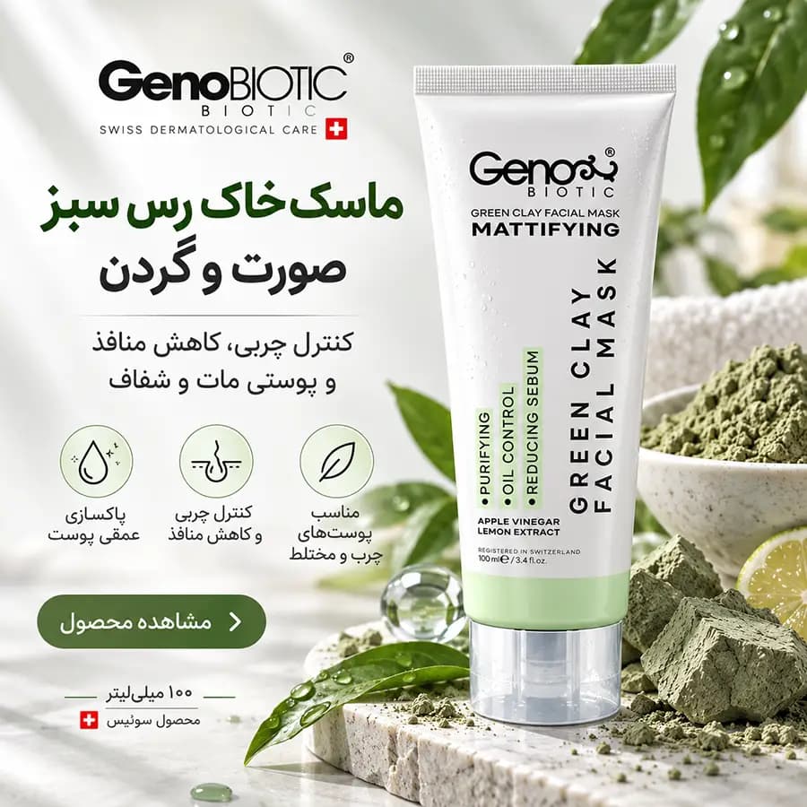 ماسک خاک رس سبز صورت و گردن ژنوبایوتیک 100 میلیلیتر GenoBiotic — تصویر ۴