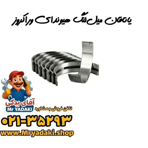 یاتاقان میللنگ هیوندای وراکروز