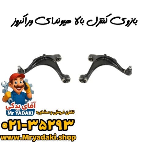 بازوی کنترل بالا هیوندای وراکروز
