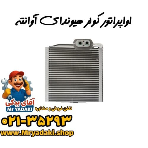 اواپراتور کولر هیوندای آوانته