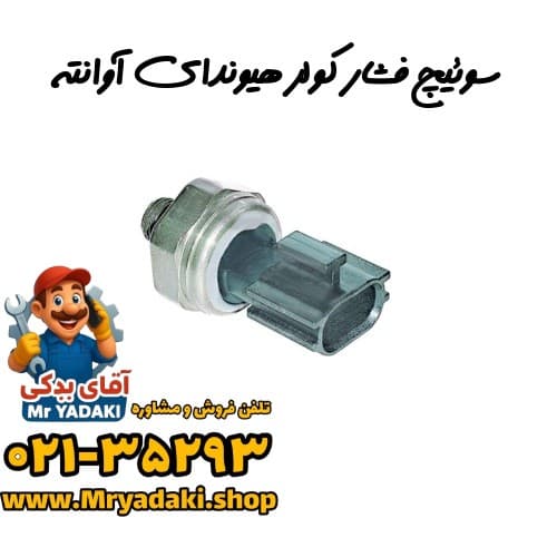 سوئیچ فشار کولر هیوندای آوانته