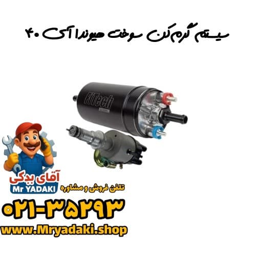 سیستم گرمکن سوخت هیوندا آی ۴۰