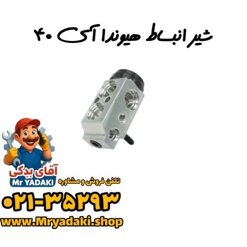 شیر انبساط هیوندا آی ۴۰