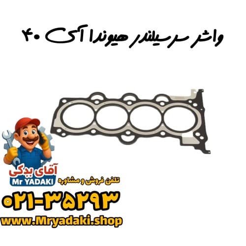 واشر سرسیلندر هیوندا آی ۴۰