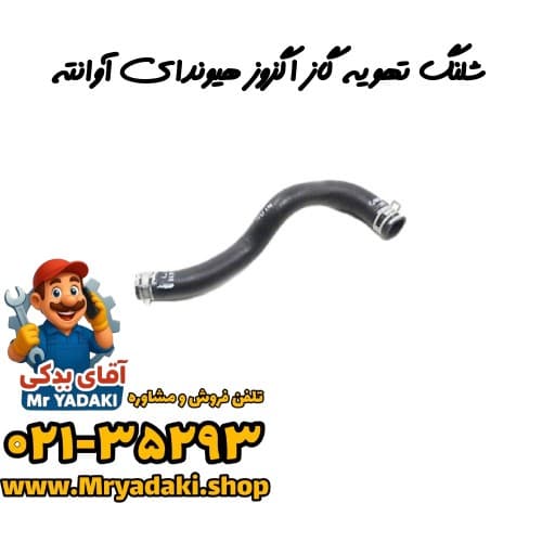 شلنگ تهویه گاز اگزوز هیوندای آوانته