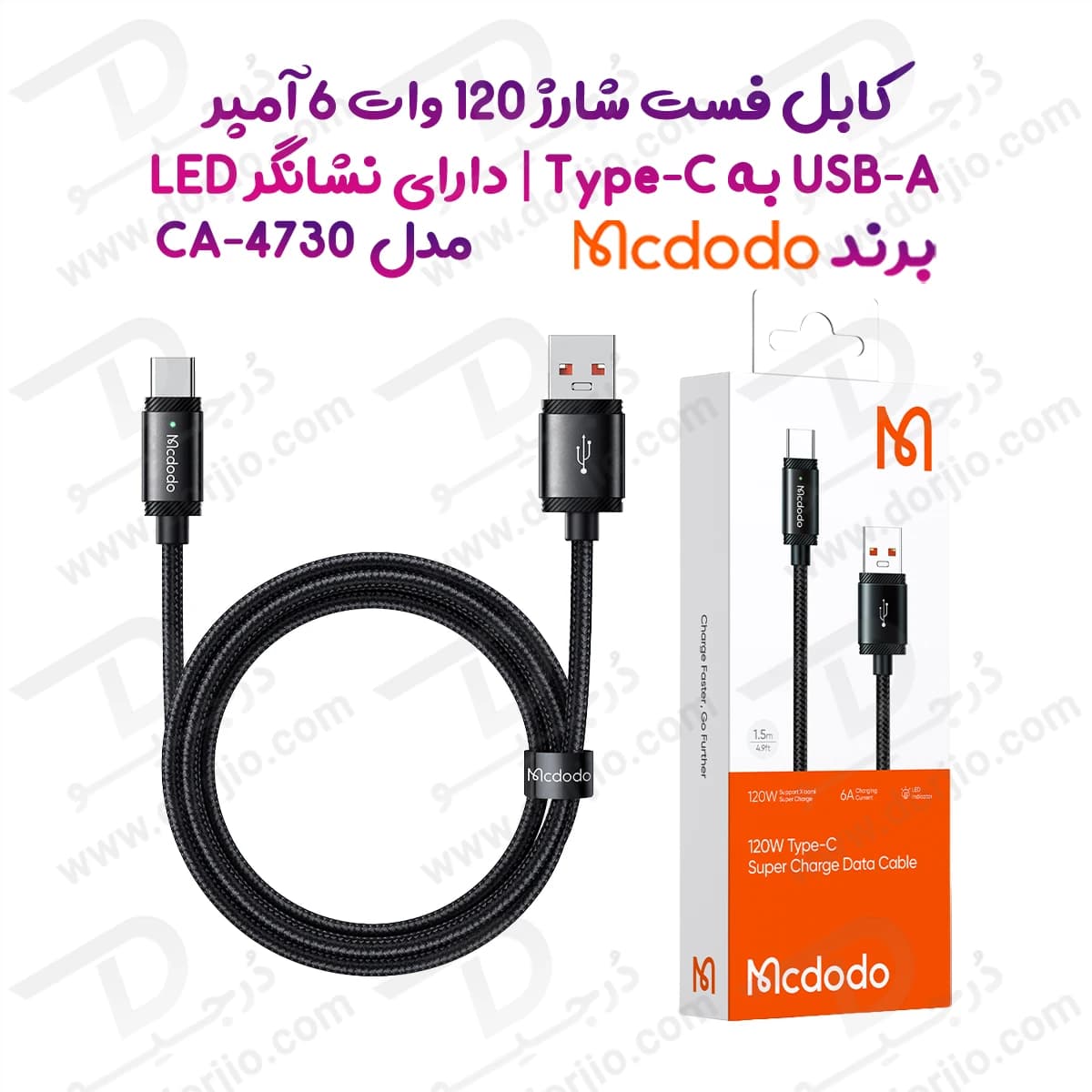 کابل شارژ 120 وات 1.5 متر USB-A به Type-C برند مک دودو مدل Mcdodo CA-4730 — تصویر ۲