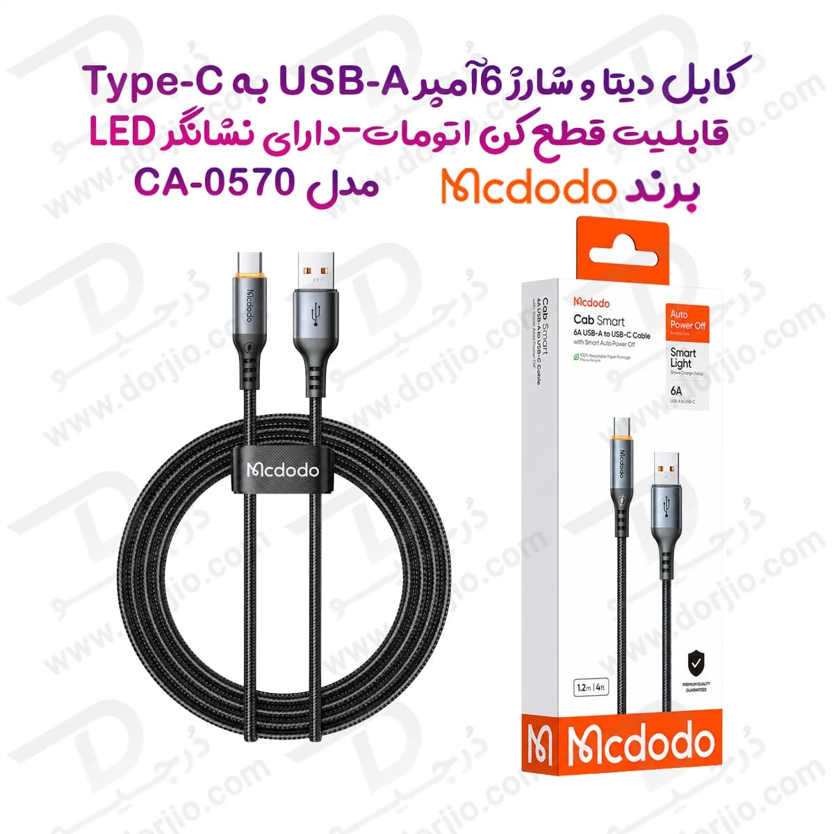 کابل شارژ 6 آمپر USB-A به Type-C قطع کن اتومات 1.2 متر برند مک دودو مدل Mcdodo CA-0570 — تصویر ۲