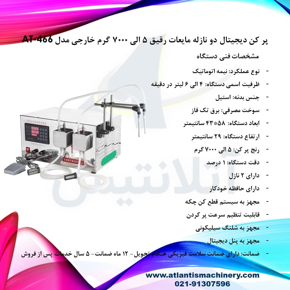دستگاه پر کن دیجیتال دو نازله مایعات رقیق 5 الی 7000 گرم خارجی مدل AT-466 — تصویر ۷