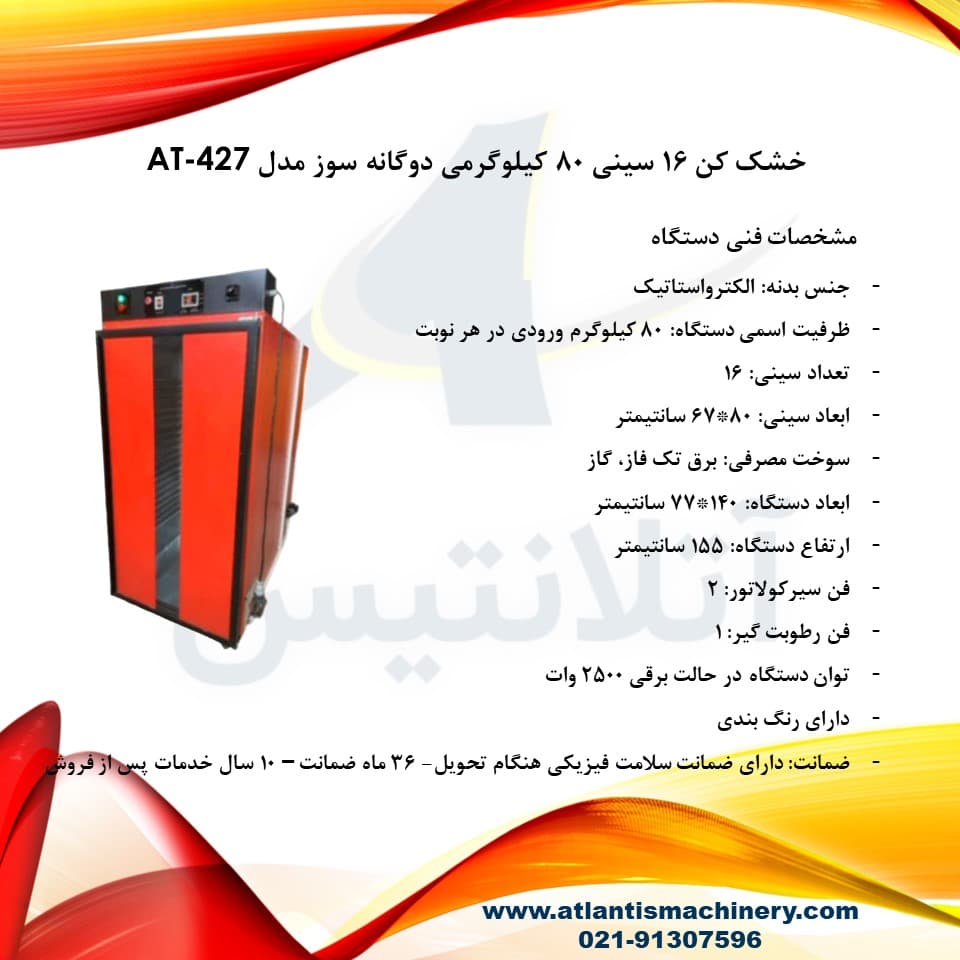 دستگاه خشک کن 16 سینی 80 کیلوگرمی دوگانه سوز مدل AT-427 — تصویر ۵