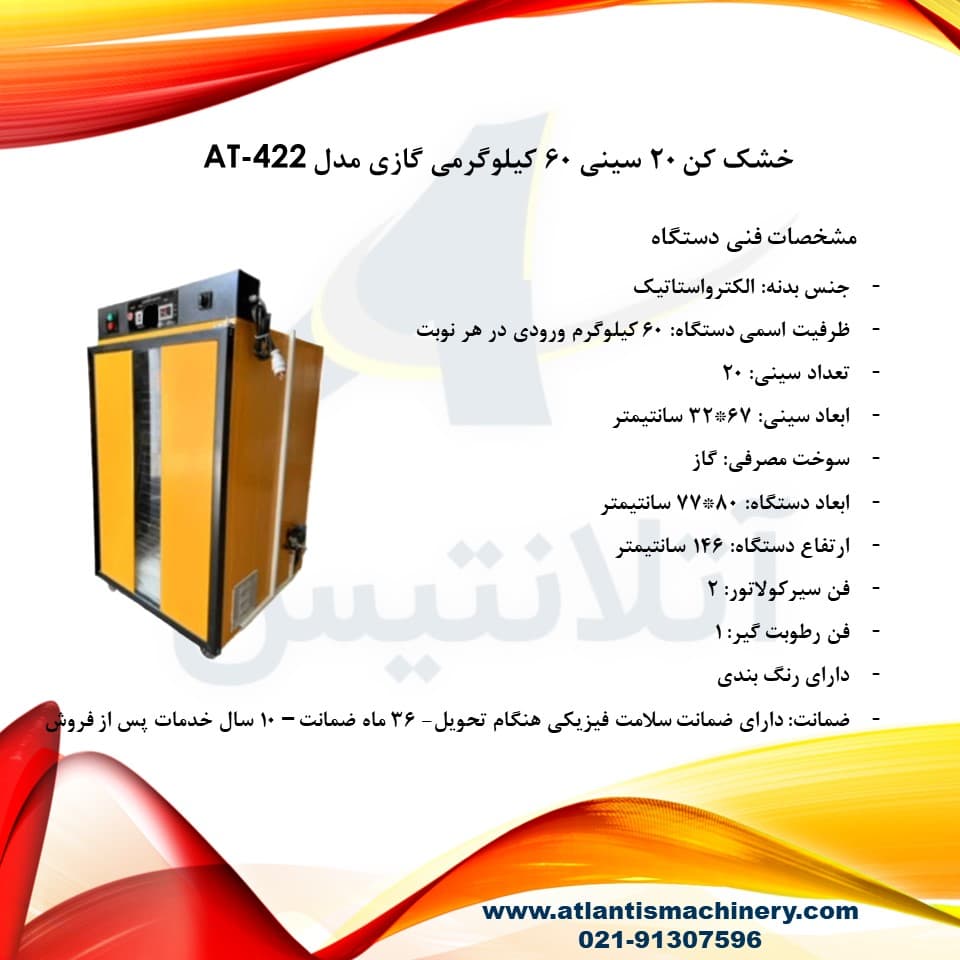دستگاه خشک کن 20 سینی 60 کیلوگرمی گازی مدل AT-422 — تصویر ۷