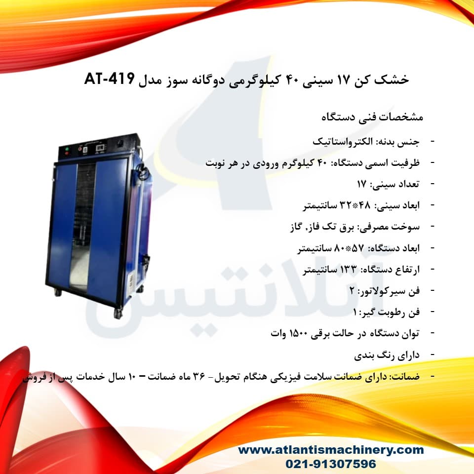 دستگاه خشک کن 17 سینی 40 کیلوگرمی دوگانه سوز مدل AT-419 — تصویر ۹