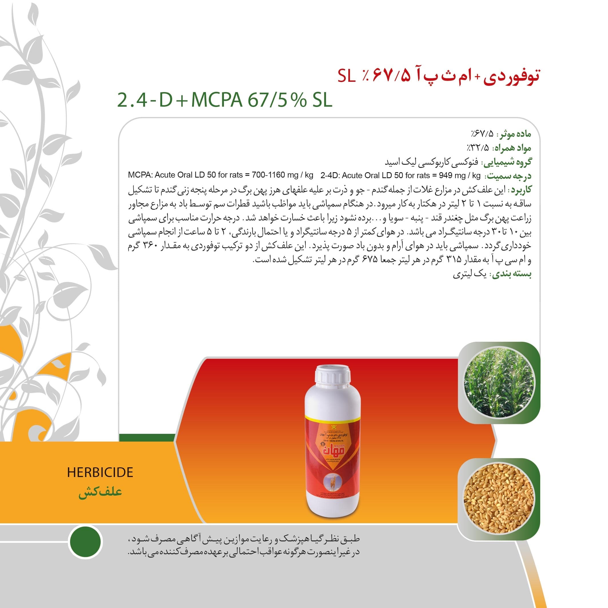 علف کش توفوردی+ ام ث پ آ 1 لیتری مهان — تصویر ۴
