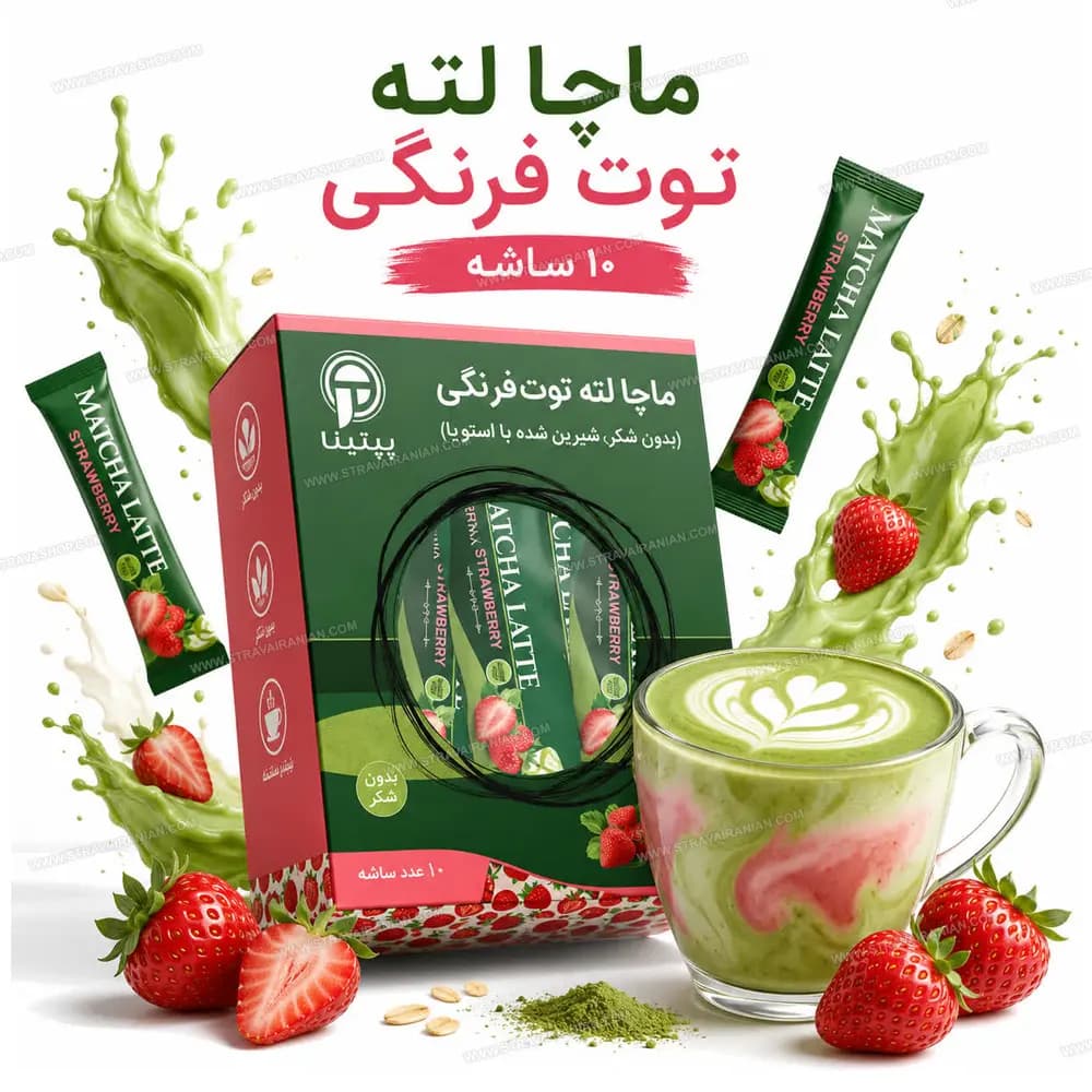 ماچا لته رژیمی و بدون شکر توت فرنگی 10 ساشه ای پپتینا با بهترین قیمت + خرید آنلاین — تصویر ۴