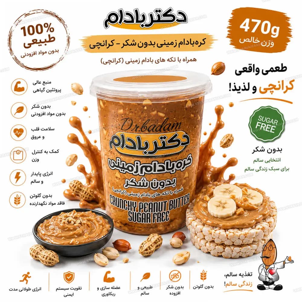کره بادام زمینی رژیمی و بدون شکر کرانچی 470 گرمی دکتر بادام با بهترین قیمت + خرید آنلاین — تصویر ۲