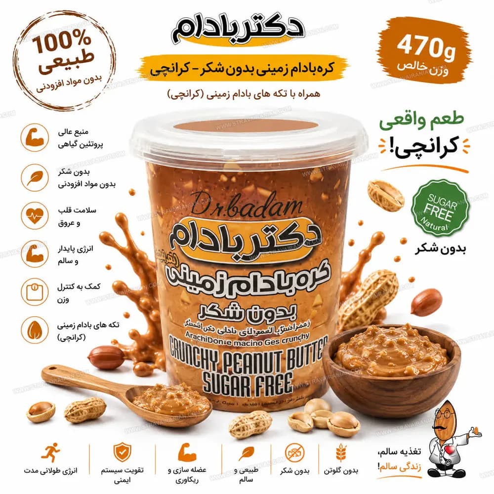 کره بادام زمینی رژیمی و بدون شکر کرانچی 470 گرمی دکتر بادام با بهترین قیمت + خرید آنلاین — تصویر ۴