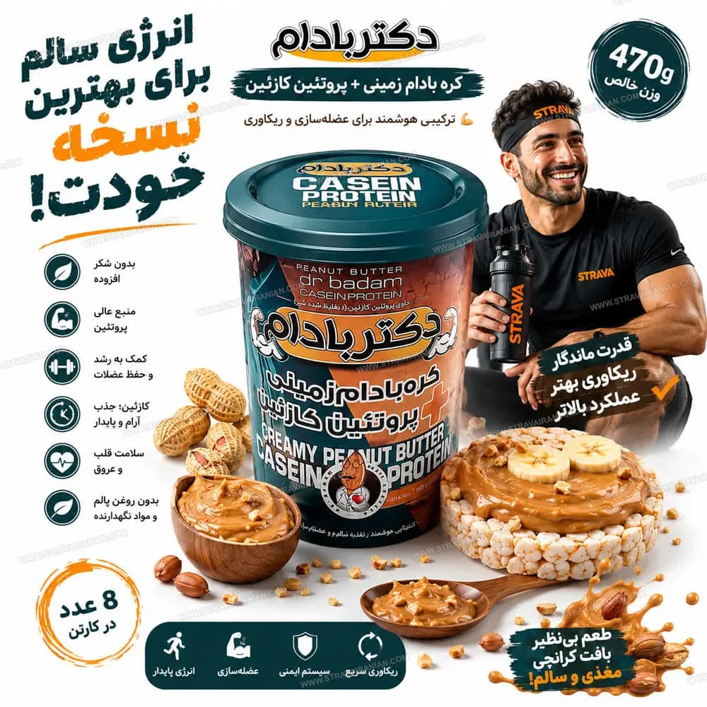 کره بادام زمینی رژیمی با پروتئین کازئین 470 گرمی دکتر بادام با بهترین قیمت + خرید آنلاین — تصویر ۴