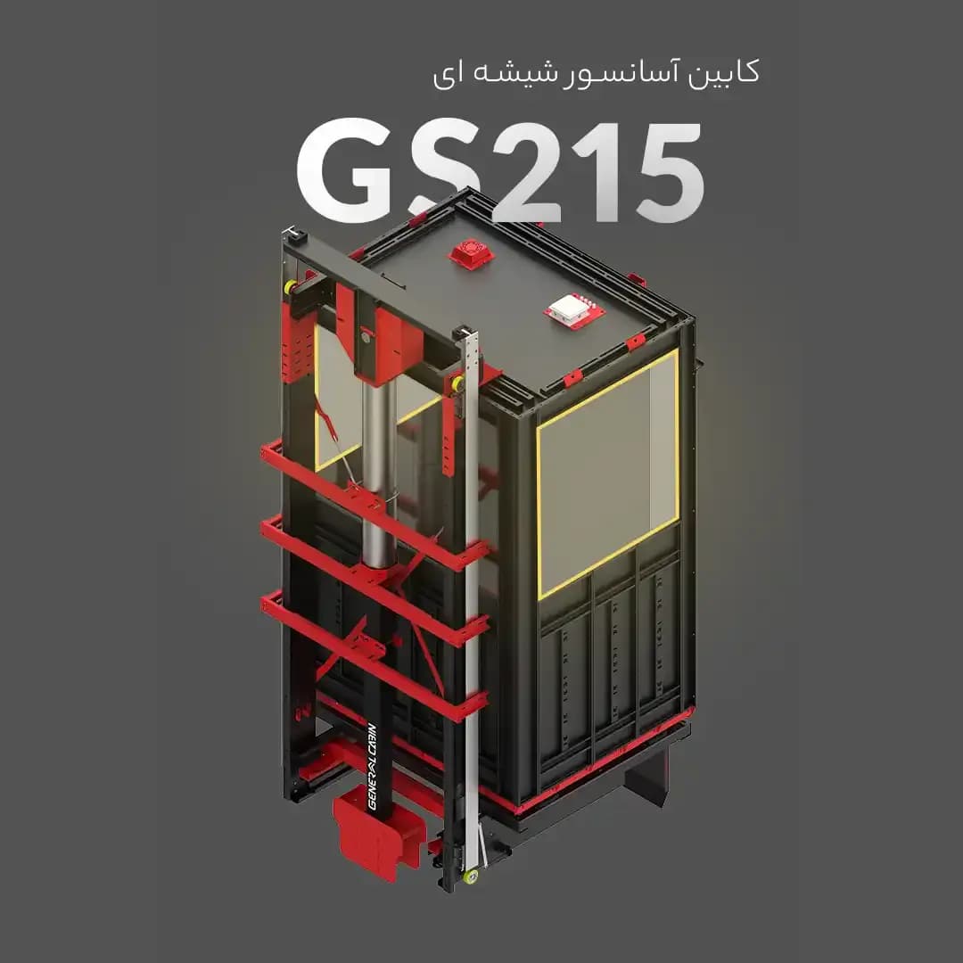 کابین آسانسور نیم شیشه سه جهته جنرال کابین مدل GS215
