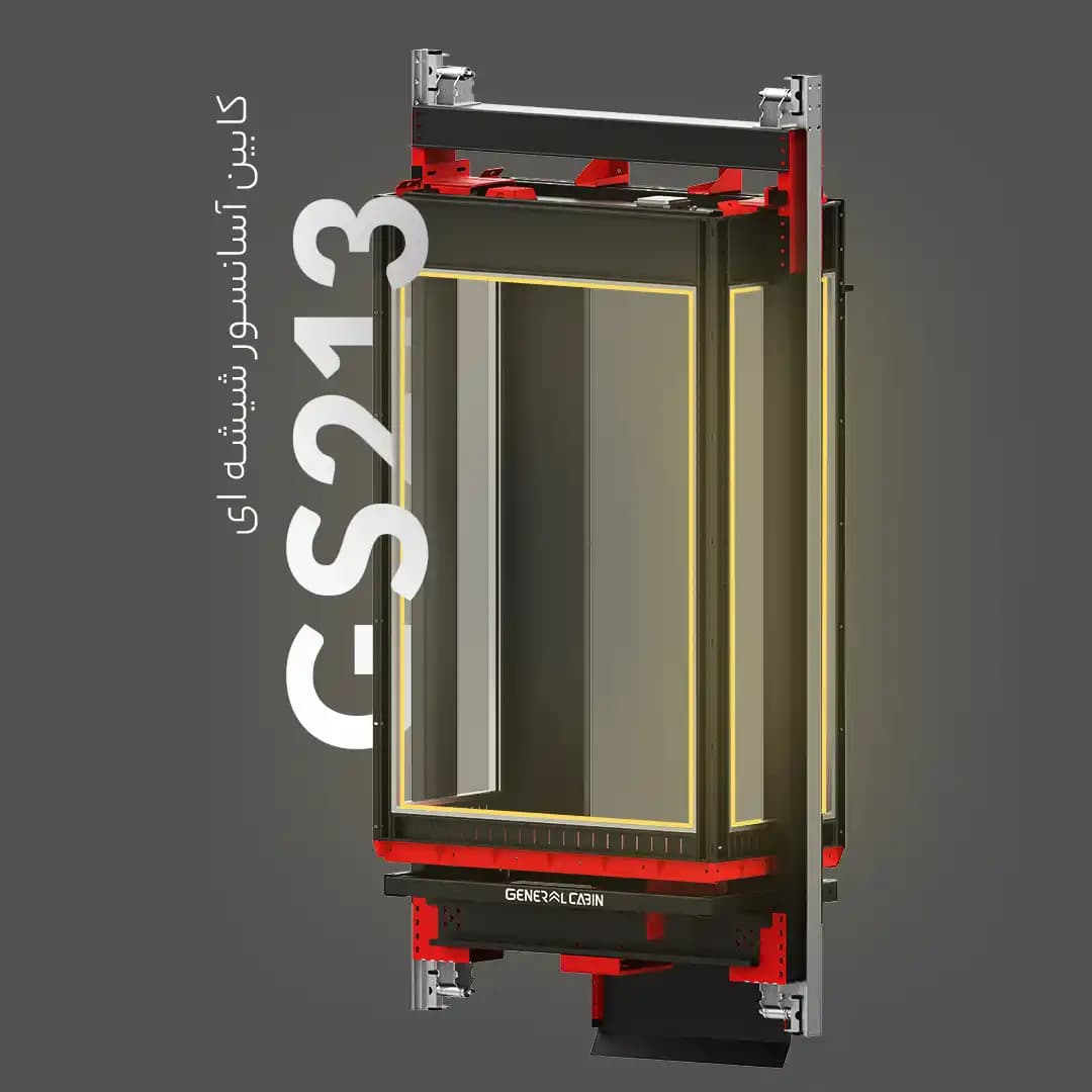 کابین آسانسور سه جهت شیشه جنرال کابین مدل GS213