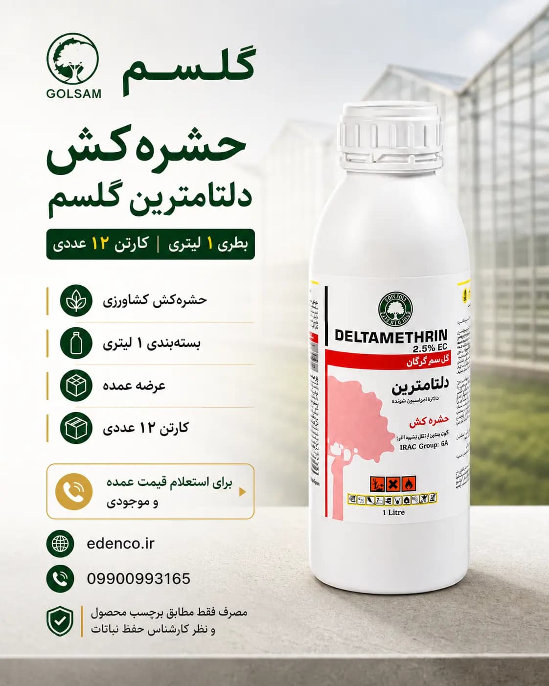 حشرهکش دلتامترین ۲.۵٪ گلسم بطری ۱ لیتری (فروش عمده – کارتن ۱۲ عددی) — تصویر ۷