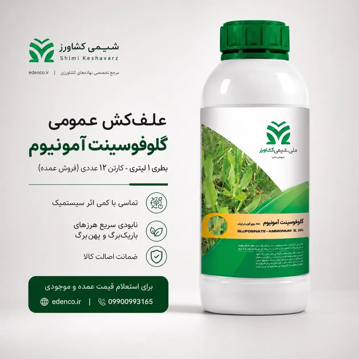 علفکش گلوفوسینیت آمونیوم ۲۰٪ شیمی کشاورز ۱ لیتری (فروش عمده – کارتن ۱۲ عددی) — تصویر ۴