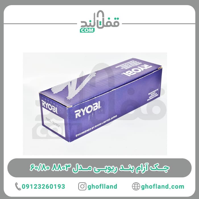 جک آرام بند ریوبی تایوان اصلی 8803 (دوسال گارانتی) — تصویر ۱۰