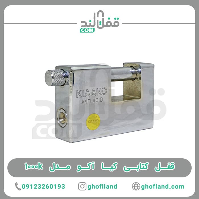 قفل کتابی کیاآکو مدل ۱۰۰۰k — تصویر ۱۱