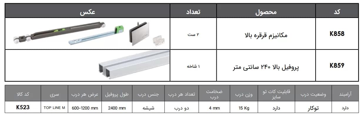 مکانیزم تاپ لاین TM2 دو درب توکار شیشه ای با عرض حداکثر ۲۴۰ فانتونی K523 — تصویر ۳